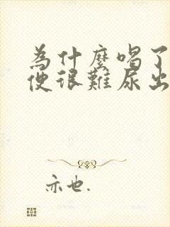 为什么喝了酒小便很难尿出来