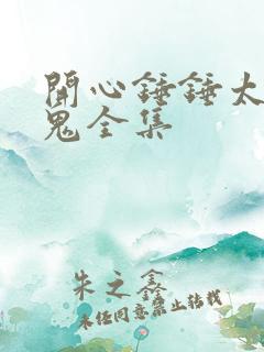 开心锤锤太空内鬼全集