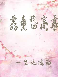 爱来我家看漫画的黑田同学