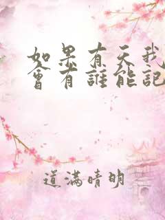 如果有天我死了会有谁能记得我是什么歌