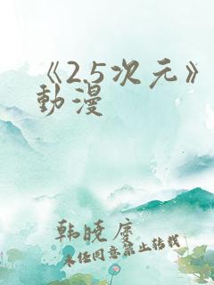 《2.5次元》动漫