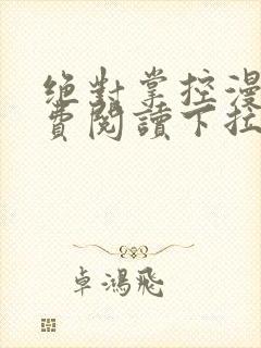 绝对掌控漫画免费阅读下拉式土豪