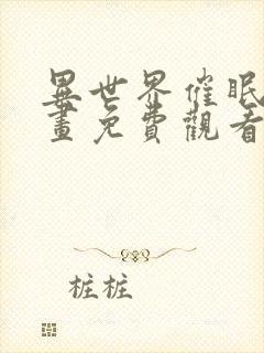 异世界催眠王漫画免费观看下拉式