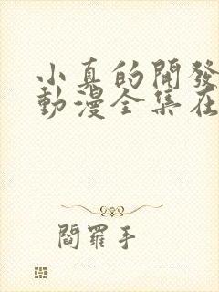 小真的开发日记动漫全集在线观看