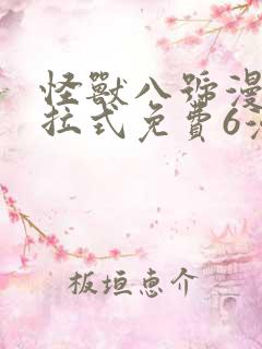 怪兽八号漫画下拉式免费6漫画