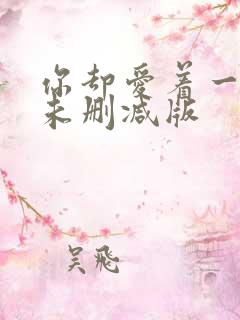 你却爱着一个他未删减版