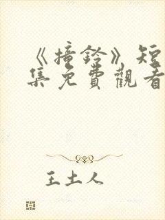 《撞铃》短剧全集免费观看