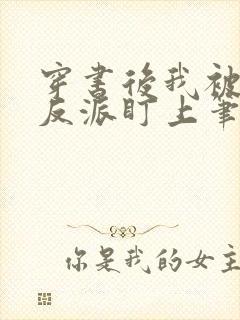 穿书后我被疯批反派盯上笔趣阁