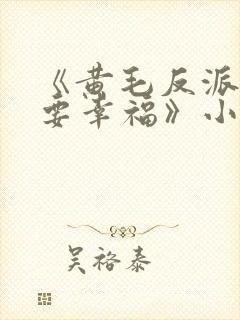 《黄毛反派也想要幸福》小说免费