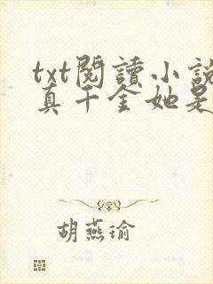 txt阅读小说真千金她是全能大佬