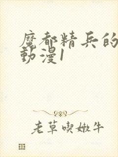 魔都精兵的奴隶动漫1