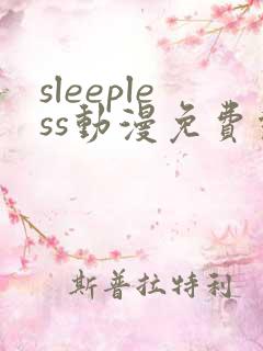 sleepless动漫免费观看高清
