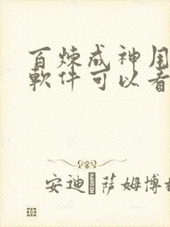 百炼成神用哪个软件可以看