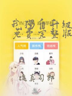 我独自升级漫画免费完整版：结局+番外