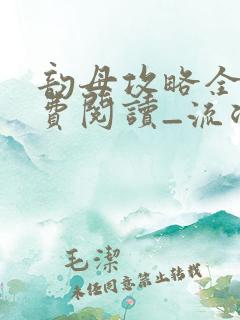 韵母攻略全文免费阅读_流浪老师_龙珠小说网