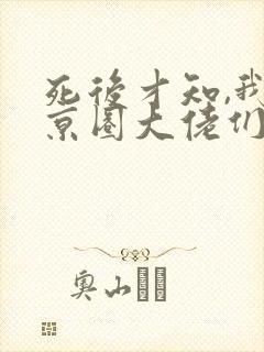 死后才知,我是京圈大佬们的白月光