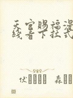 天官赐福漫画在线看下拉式