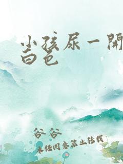 小孩尿一开始乳白色