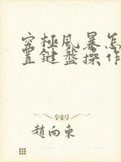 究极风暴怎么设置键盘操作