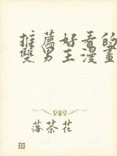 推荐好看的韩漫双男主漫画