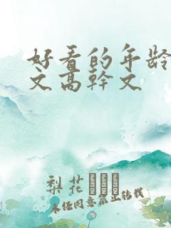 好看的年龄差宠文高干文