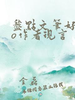 盘点文笔好的po作者现言