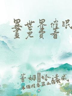 异世界催眠王漫画免费看