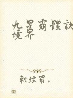 九星霸体诀龙尘境界