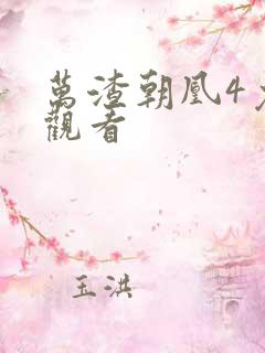 万渣朝凰4免费观看