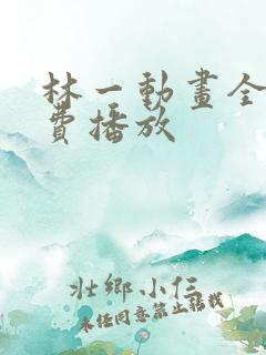 林一动画全集免费播放