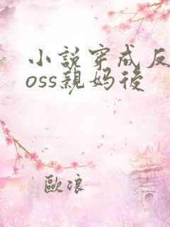 小说穿成反派boss亲妈后