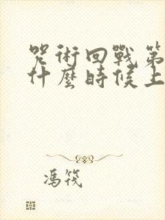 咒术回战第三季什么时候上映