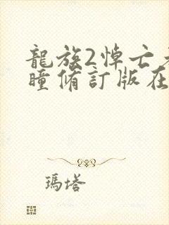 龙族2悼亡者之瞳修订版在线阅读