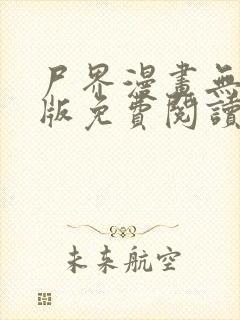 尸界漫画无删减版免费阅读