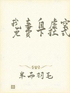 我来自虚空漫画免费下拉式6漫画