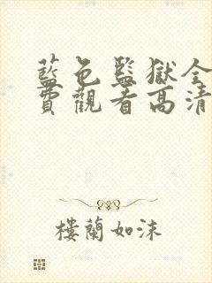 蓝色监狱全集免费观看高清