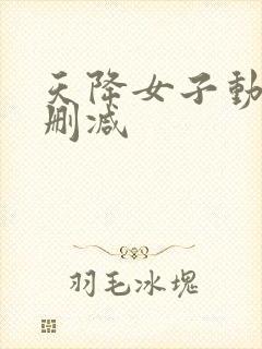 天降女子动漫无删减