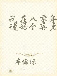 我在八零年代当后妈全集免费