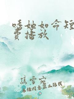 嗜她如命短剧免费播放