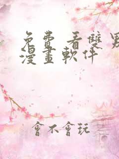 免费 看双男主漫画软件