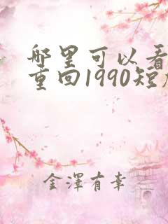 哪里可以看全集重回1990短剧