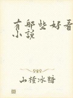 有哪些好看古言小说