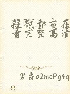 杀戮都市在线观看完整高清免费动漫