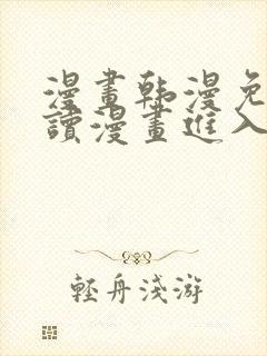 漫画韩漫免费阅读漫画进入口