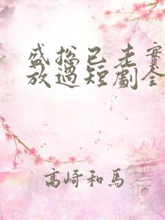 盛总已老实夫求放过短剧全集