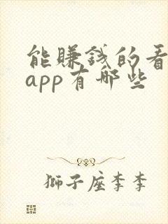 能赚钱的看小说app有哪些