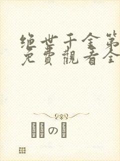 绝世千金第一季免费观看全集完整版