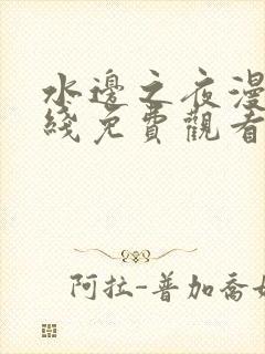 水边之夜漫画在线免费观看完整版