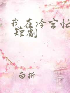 我在冷宫忙种田 短剧