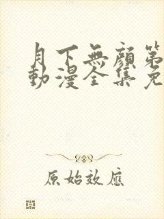 月下无颜第一季动漫全集免费观看